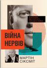 купить: Книга Війна нервів. Всередині менталітету холодної війни изображение2