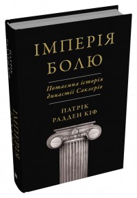 buy: Book Імперія болю. Потаємна історія династії Саклерів