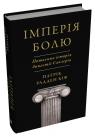 купити: Книга Імперія болю. Потаємна історія династії Саклерів зображення1