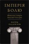 купити: Книга Імперія болю. Потаємна історія династії Саклерів зображення2