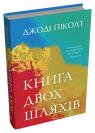 купити: Книга Книга двох шляхів зображення1