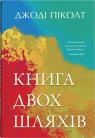 купити: Книга Книга двох шляхів зображення2