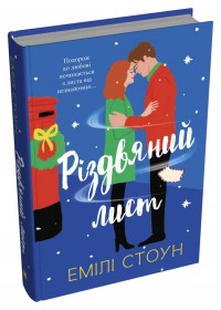 купити: Книга Різдвяний лист