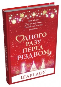 buy: Book Одного разу перед Різдвом