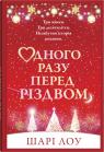 купити: Книга Одного разу перед Різдвом зображення2