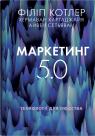 купить: Книга Маркетинг 5.0. Технології для людства изображение2