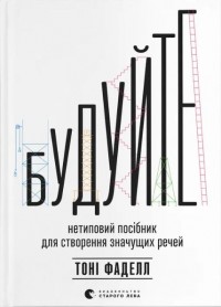 купить: Книга Будуйте. Нетиповий посібник для створення значущих речей