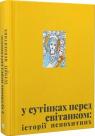 купить: Книга У сутінках перед світанком