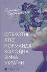 buy: Book Спекотне літо Нормандії, холодна зима України