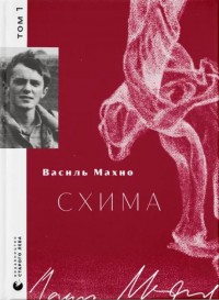 купити: Книга Схима. том 1