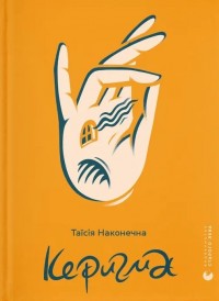 купить: Книга Керигма