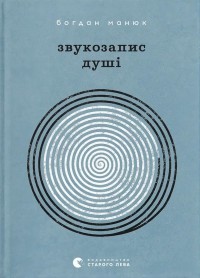 buy: Book Звукозапис душі