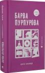 купити: Книга Барва пурпурова