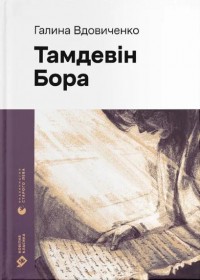 купити: Книга Тамдевін