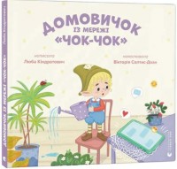 buy: Book Домовичок із мережі 