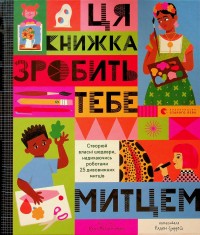 купить: Книга Ця книжка зробить тебе митцем