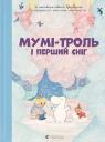 купити: Книга Мумі-троль і перший сніг