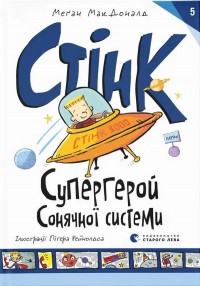 купити: Книга Стінк: Супергерой Сонячної системи. Книга 5