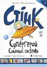 купити: Книга Стінк: Супергерой Сонячної системи. Книга 5 зображення1