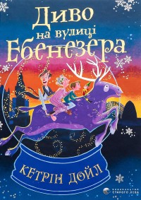 buy: Book Диво на вулиці Ебенезера