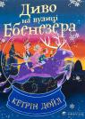 купить: Книга Диво на вулиці Ебенезера изображение1