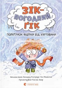 купить: Книга Зік – погодний ґік. Порятунок ящірки від хуртовини