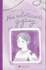 купить: Книга Ми повертаємось додому изображение1