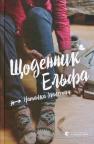 buy: Book Щоденник Ельфа (2024)