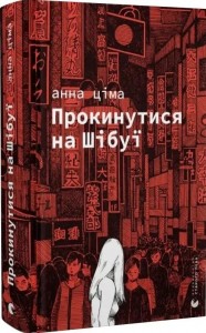 купить: Книга Прокинутися на Шібуї