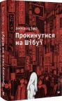 купить: Книга Прокинутися на Шібуї