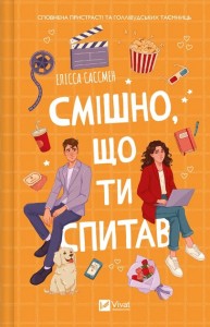 купити: Книга Смішно, що ти спитав