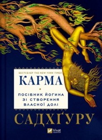 купити: Книга Карма. Посібник йогина зі створення власної долі