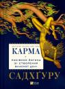 купити: Книга Карма. Посібник йогина зі створення власної долі