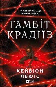 buy: Book Гамбіт крадіїв