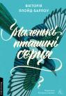 купити: Книга Маленькі пташині серця