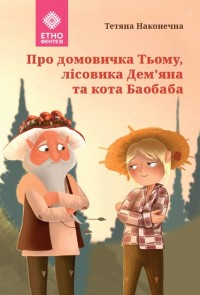 купити: Книга Про домовичка Тьому, лісовика Дем’яна та кота Баобаба