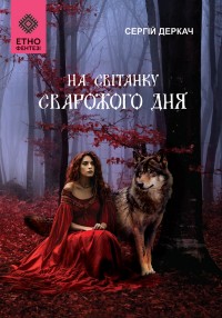 купить: Книга На світанку Сварожого дня