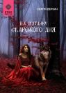 buy: Book На світанку Сварожого дня