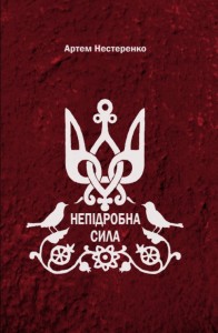 buy: Book Непідробна сила