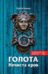 купить: Книга Голота. Нечиста кров