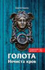 buy: Book Голота. Нечиста кров