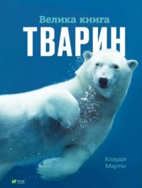 купить: Книга Велика книга тварин