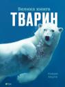 купити: Книга Велика книга тварин зображення1