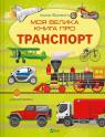 купить: Книга Моя велика книга про транспорт изображение1