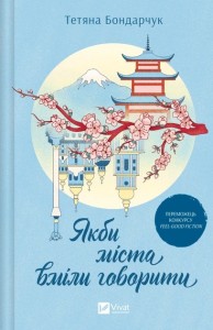 купить: Книга Якби міста вміли говорити