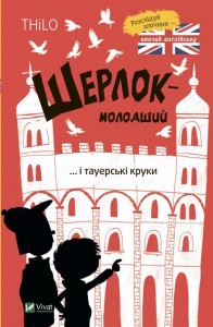 buy: Book Шерлок-молодший і тауерські круки