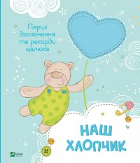 buy: Book Наш хлопчик. Перші досягнення та рекорди малюка