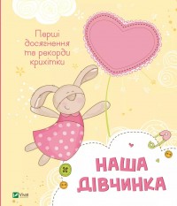 buy: Book Наша дівчинка. Перші досягнення та рекорди крихітки