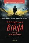 buy: Book Російська вiйна проти України. Як нарешті розірвати чотирьохсотрічне замкнене коло