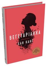 купить: Книга Вегетаріанка